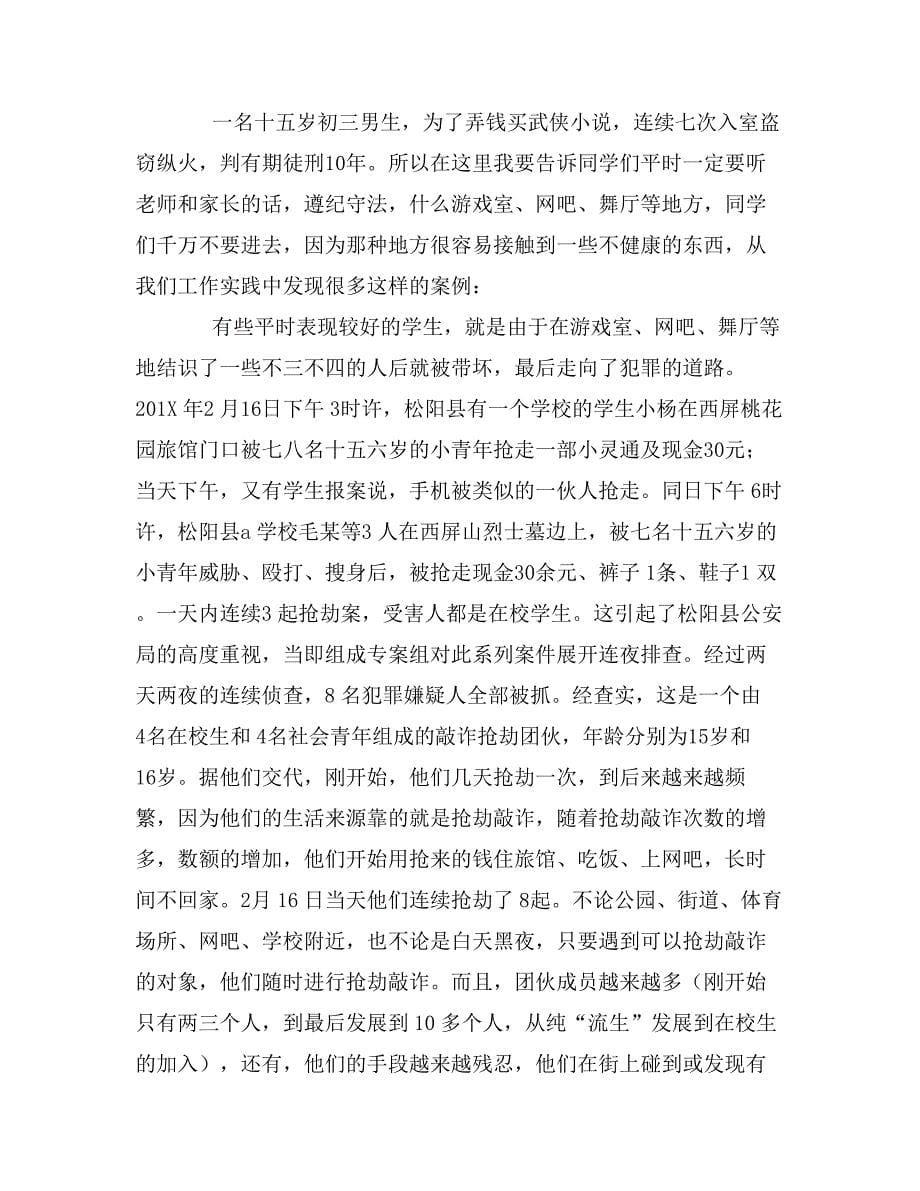 预防未成年人违法犯罪法制讲座_第5页