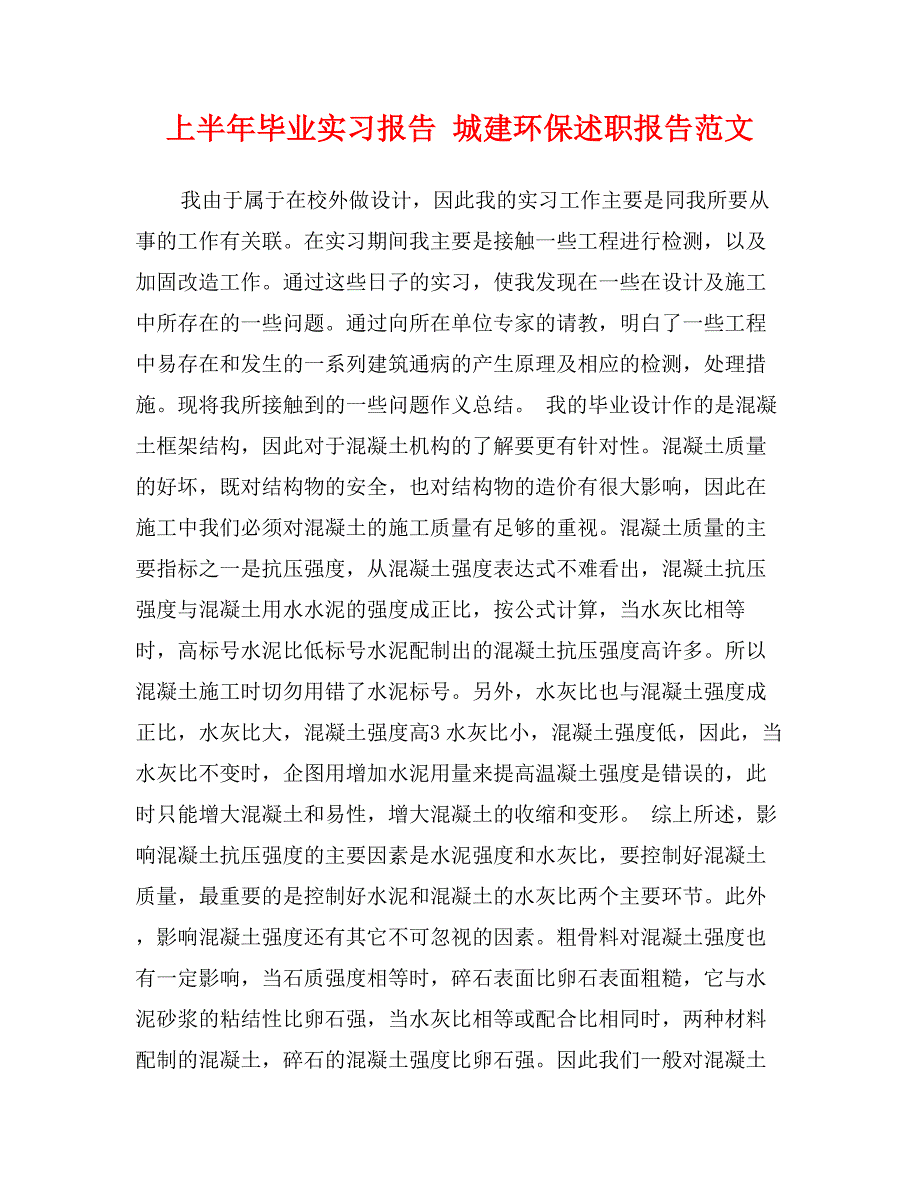 上半年毕业实习报告城建环保述职报告范文_第1页