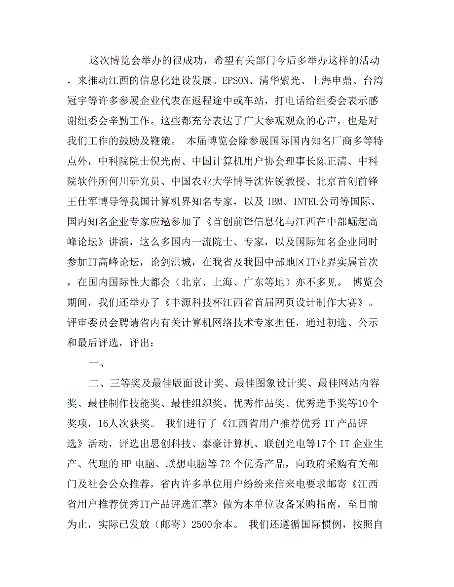 2003年中国（南昌）国际信息技术及产品博览会工作总结_第3页