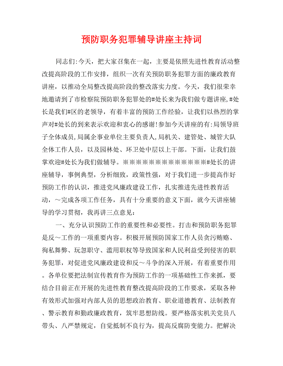 预防职务犯罪辅导讲座主持词_第1页