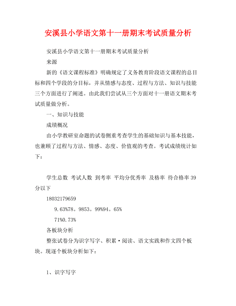 安溪县小学语文第十一册期末考试质量分析_第1页