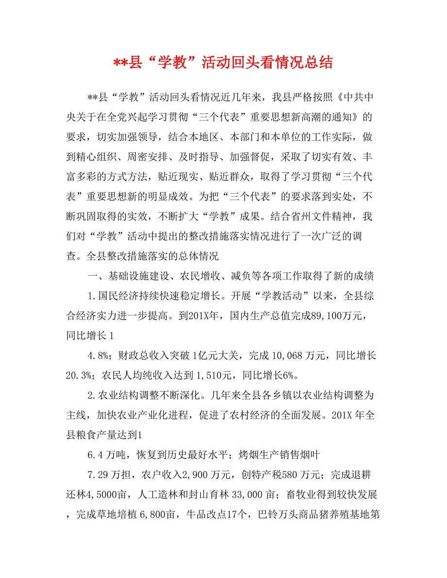 --县“学教”活动回头看情况总结_第1页