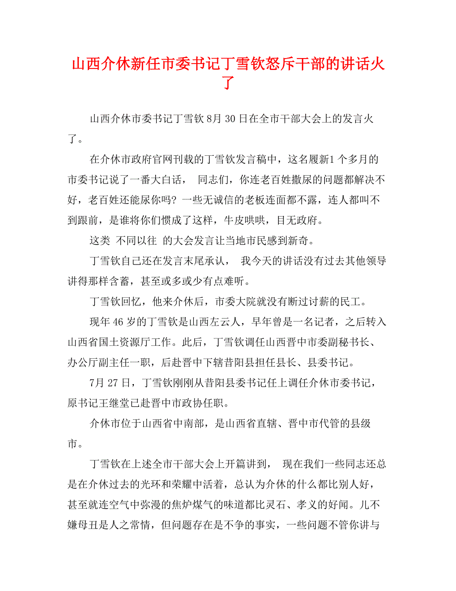 山西介休新任市委书记丁雪钦怒斥干部的讲话火了_第1页