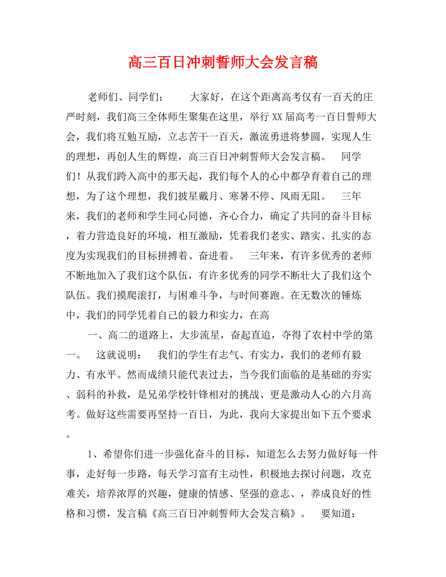 高三百日冲刺誓师大会发言稿_第1页