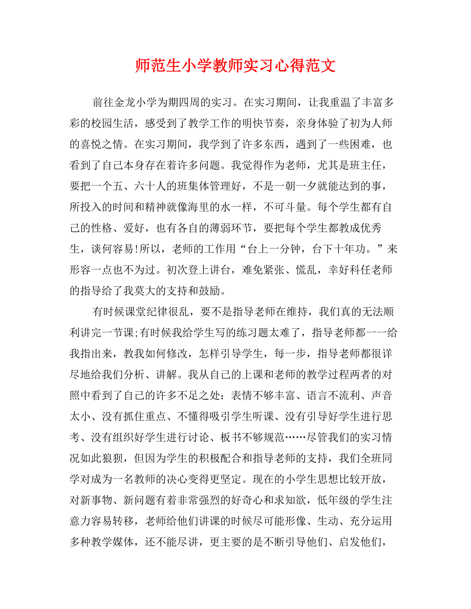 师范生小学教师实习心得范文_第1页