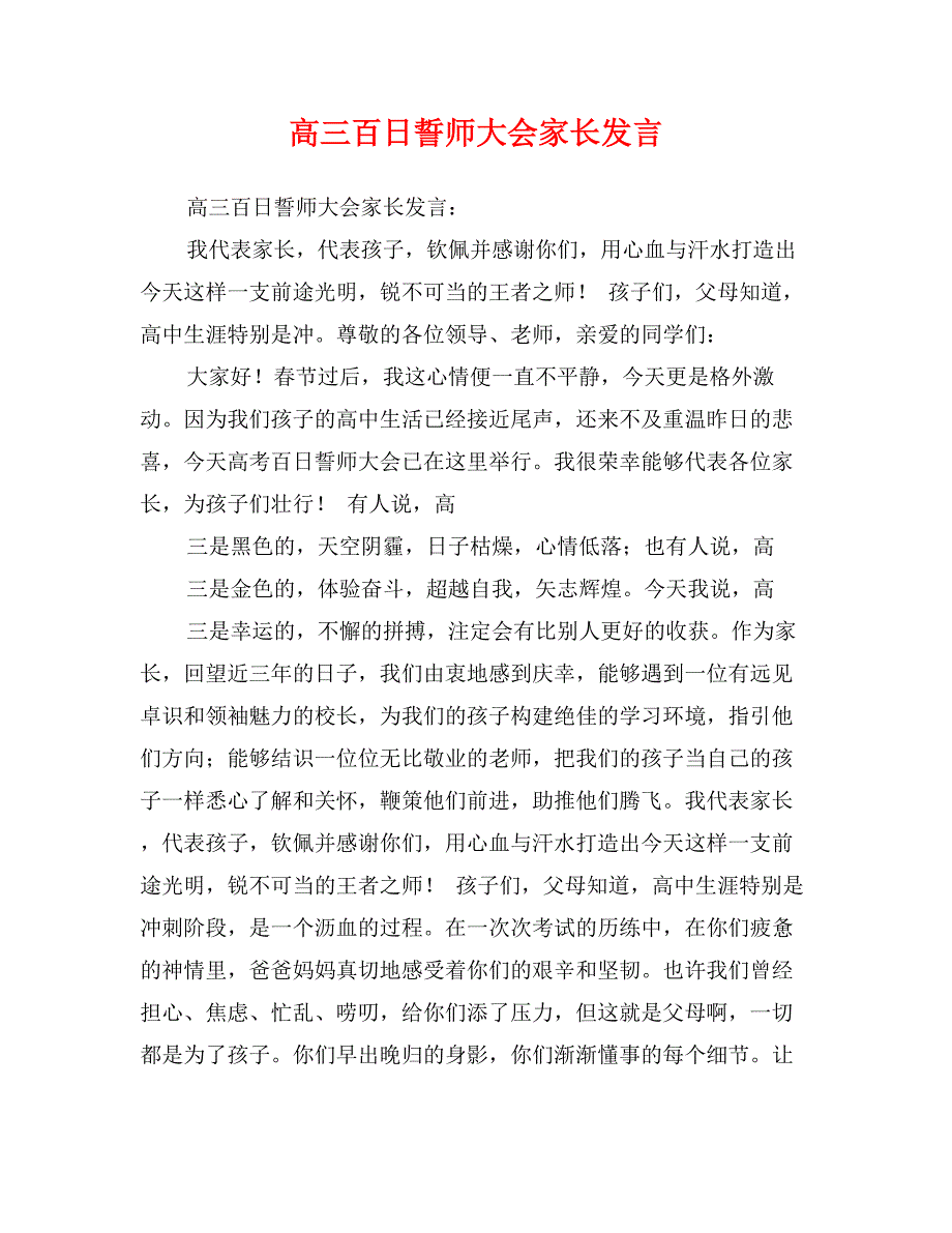 高三百日誓师大会家长发言_第1页