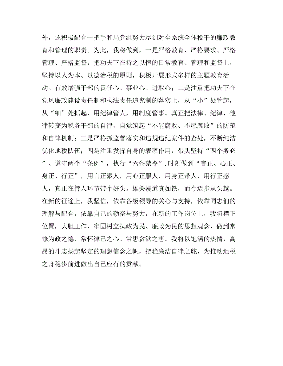 税务纪检组长任职前廉政演说_第3页