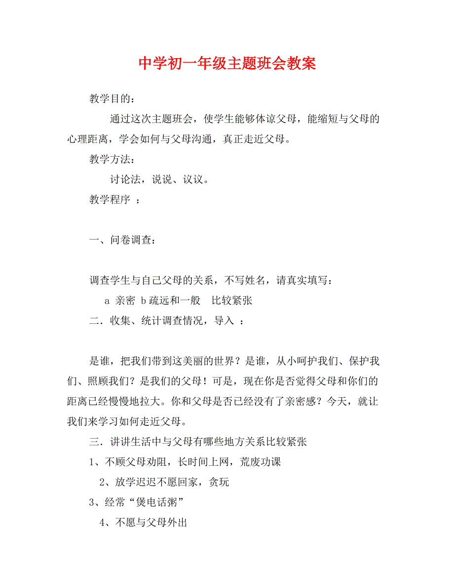 中学初一年级主题班会教案_第1页