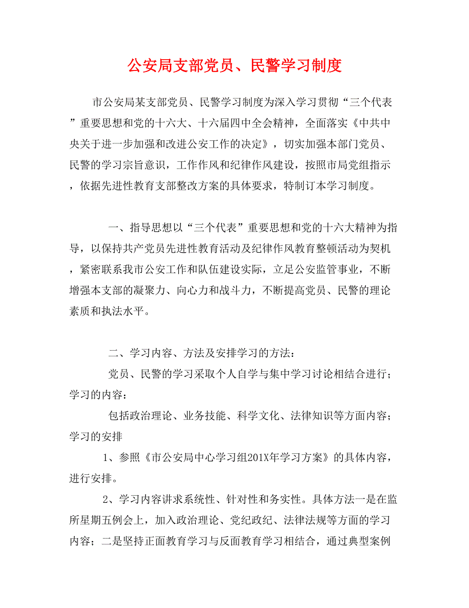 公安局支部党员、民警学习制度_第1页