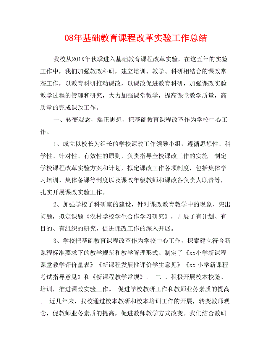 08年基础教育课程改革实验工作总结_第1页