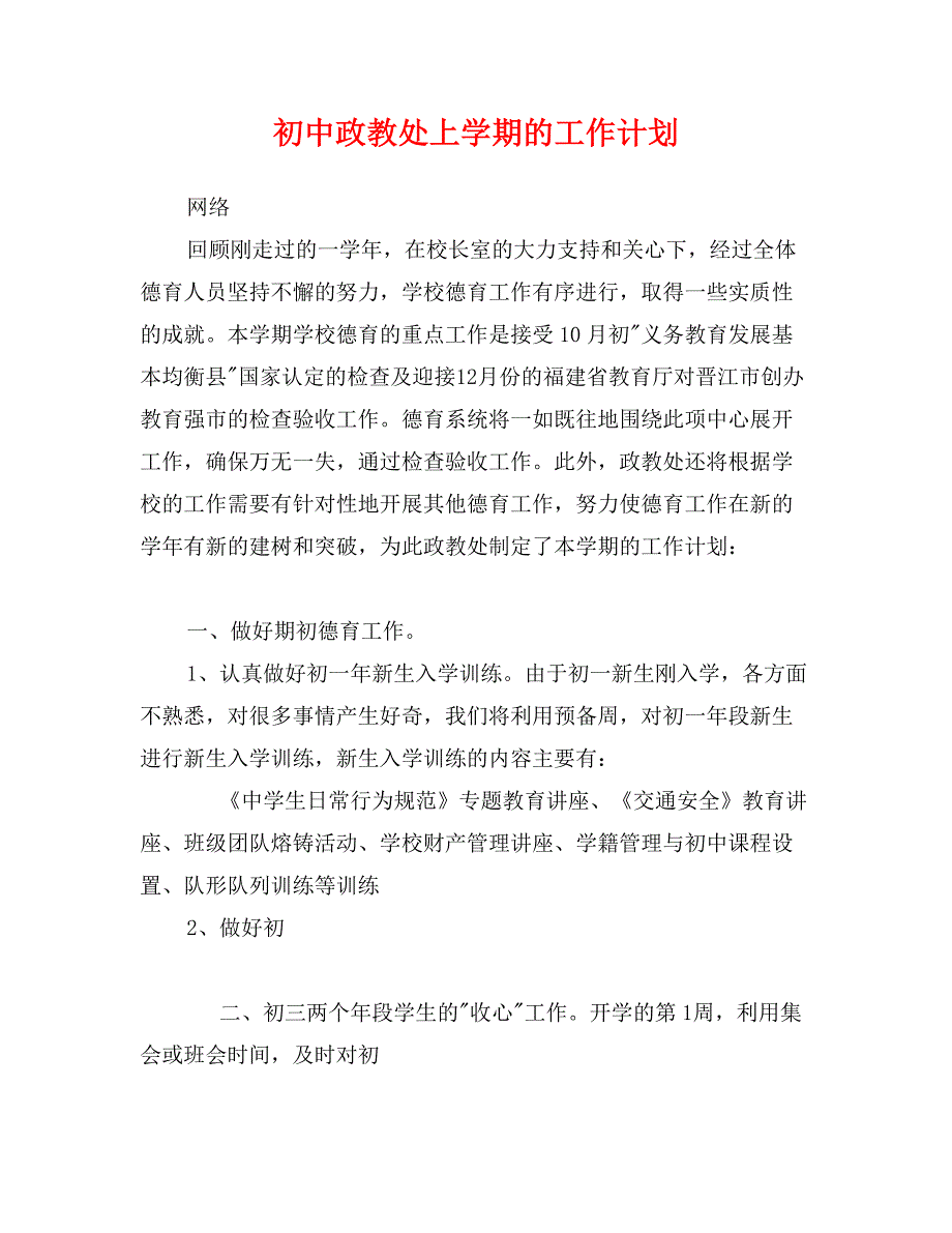 初中政教处上学期的工作计划_第1页