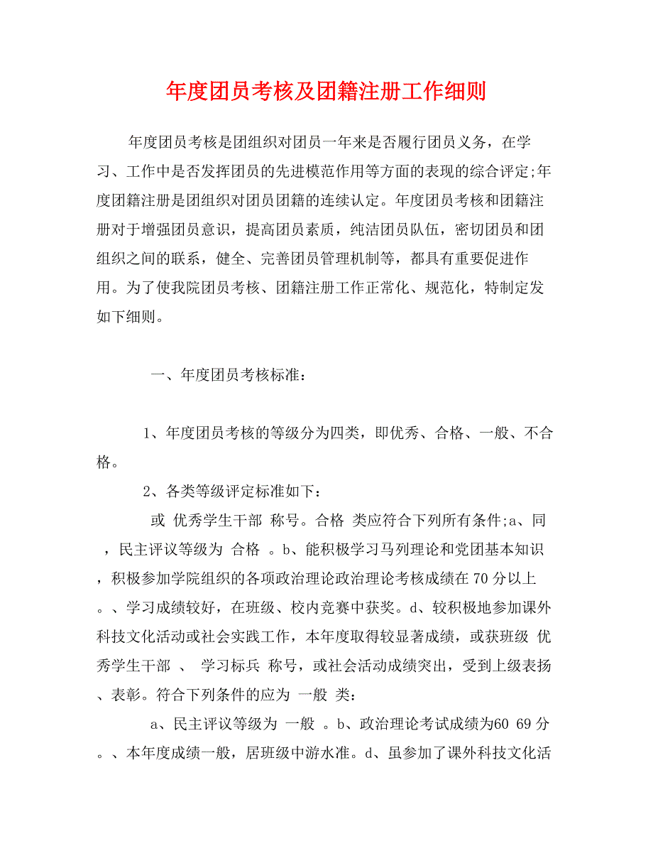 年度团员考核及团籍注册工作细则_第1页