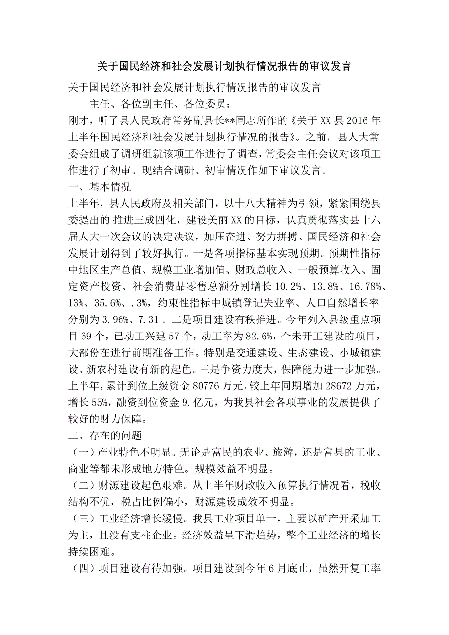 关于国民经济和社会发展计划执行情况报告的审议发言(精简篇）_第1页