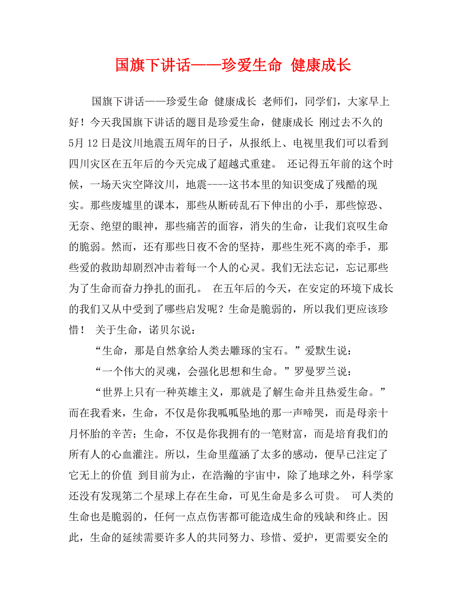 国旗下讲话——珍爱生命 健康成长_第1页