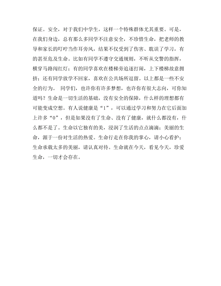 国旗下讲话——珍爱生命 健康成长_第2页