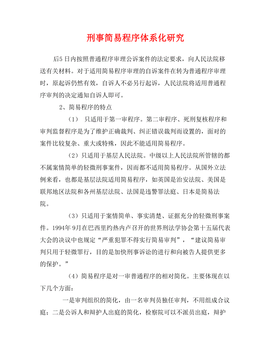 刑事简易程序体系化研究_第1页