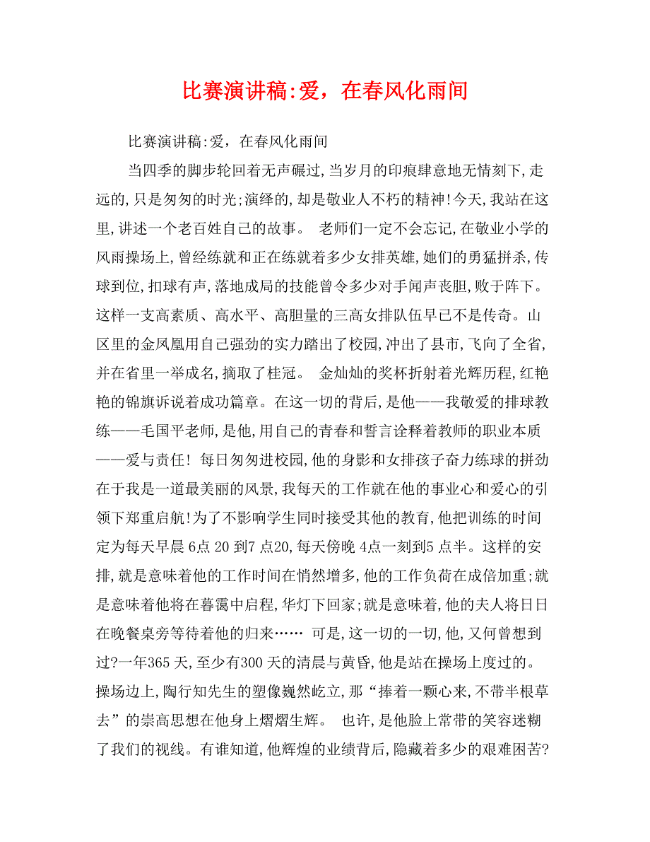 比赛演讲稿-爱，在春风化雨间_第1页
