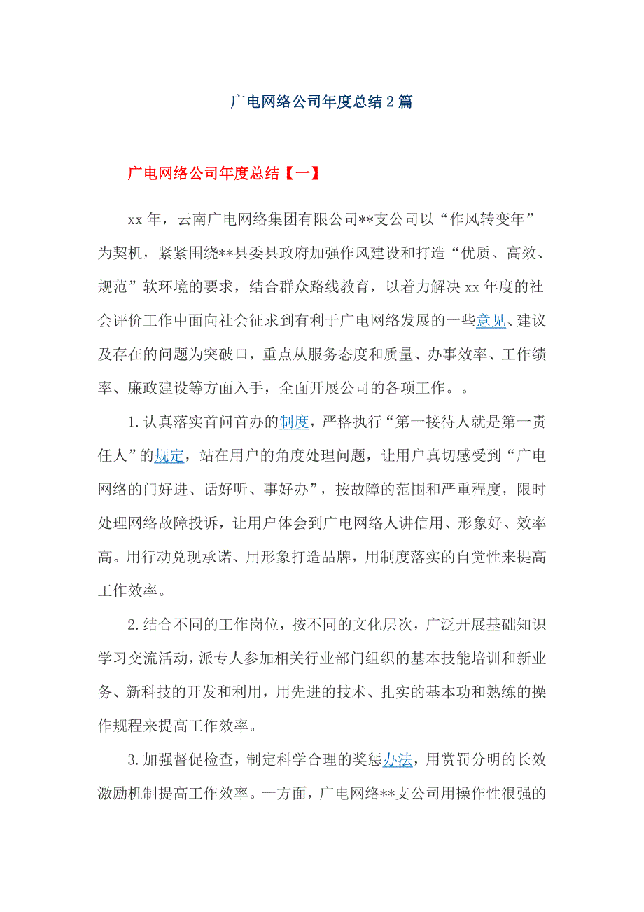 广电网络公司年度总结2篇_第1页