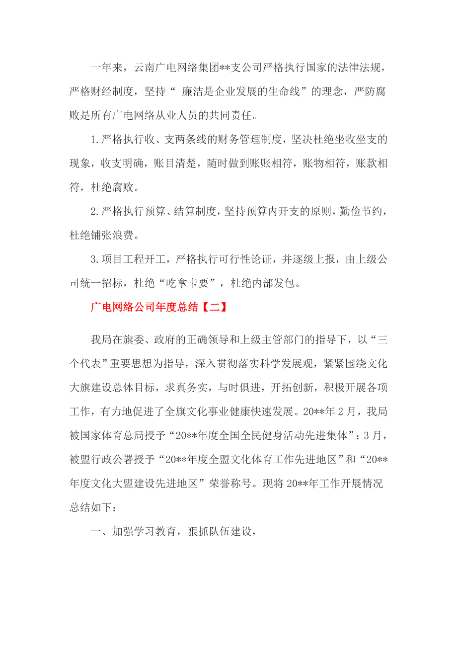 广电网络公司年度总结2篇_第3页