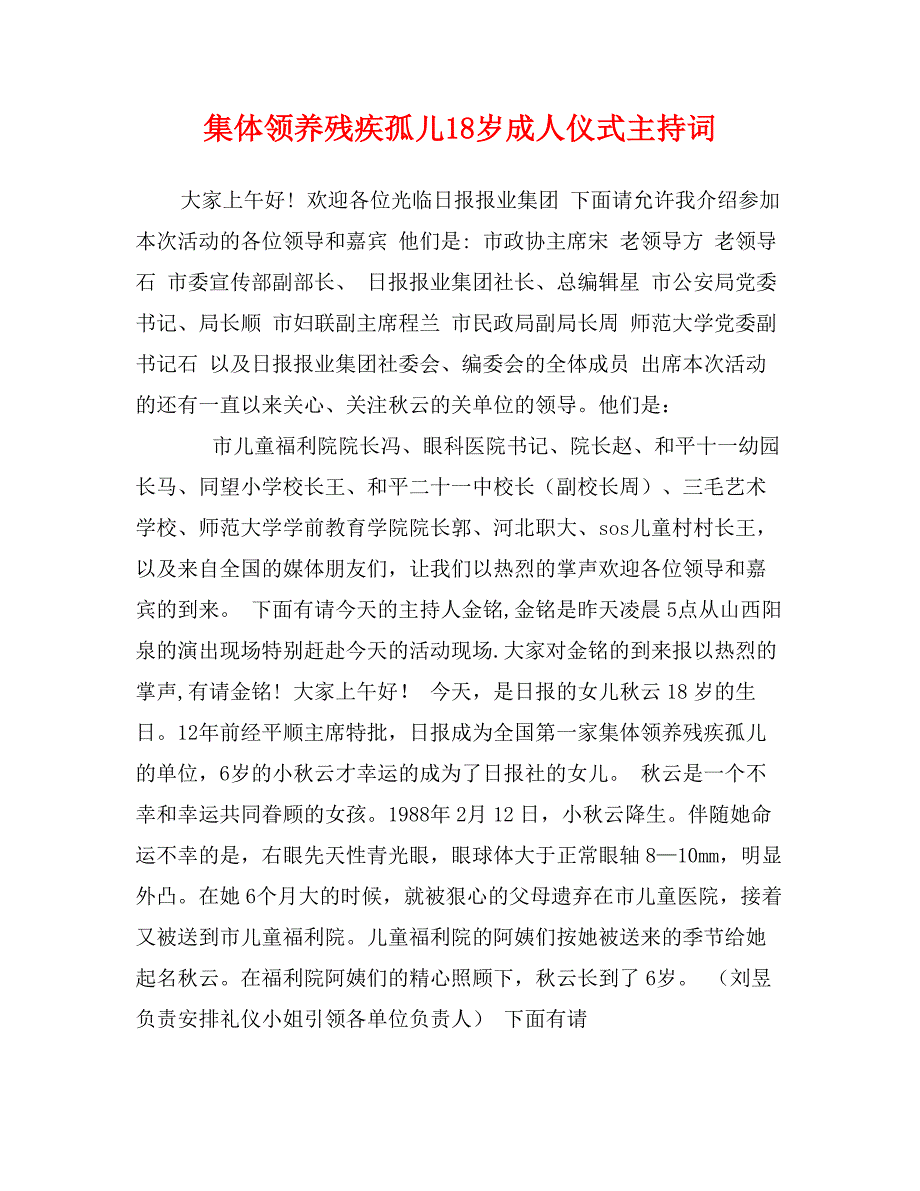 集体领养残疾孤儿18岁成人仪式主持词_第1页