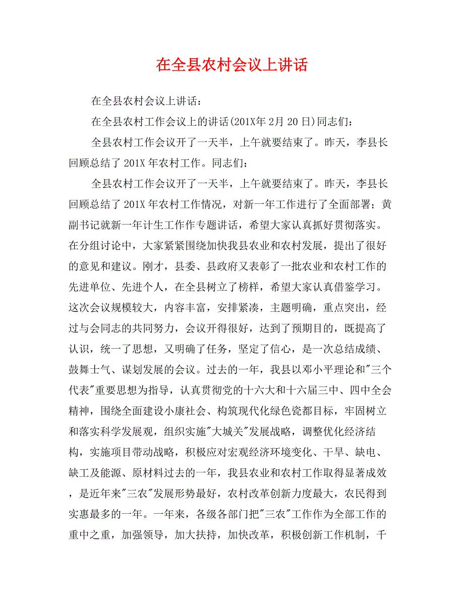 在全县农村会议上讲话_第1页