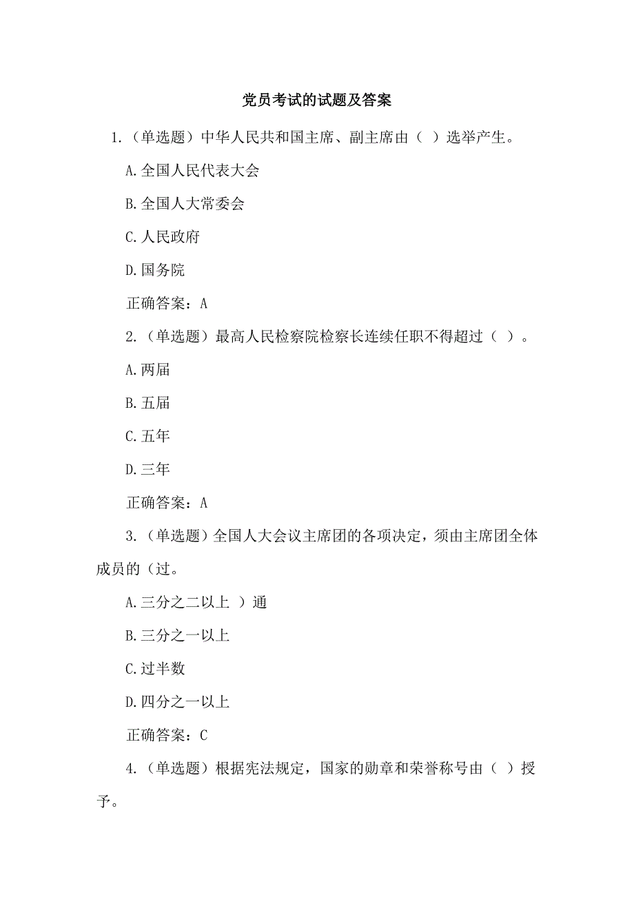 党员考试的试题及答案_第1页