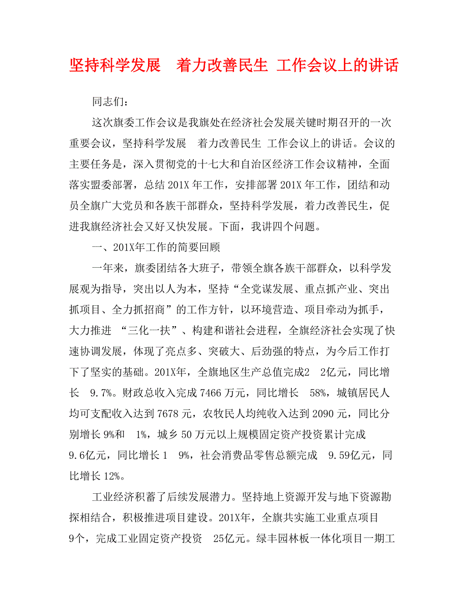 坚持科学发展　着力改善民生工作会议上的讲话_第1页