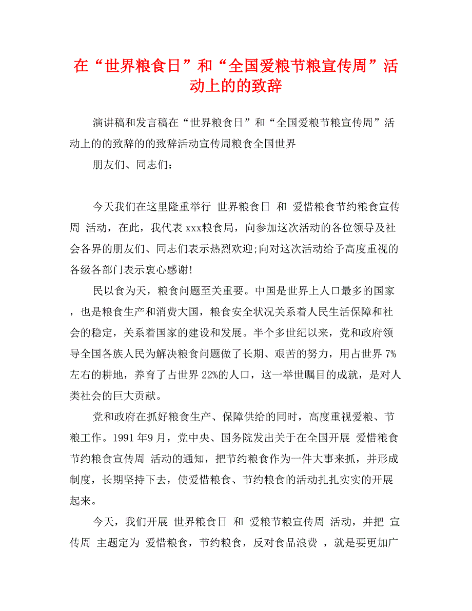 在“世界粮食日”和“全国爱粮节粮宣传周”活动上的的致辞_第1页