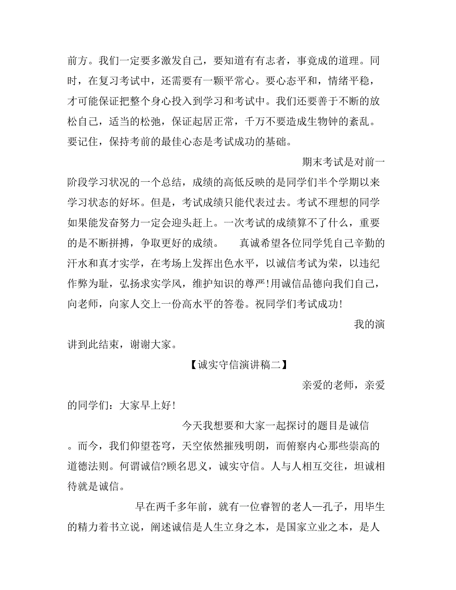 小学生诚信演讲稿200字_第2页