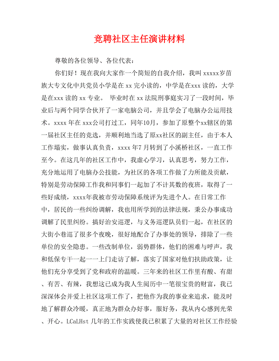 竞聘社区主任演讲材料_第1页