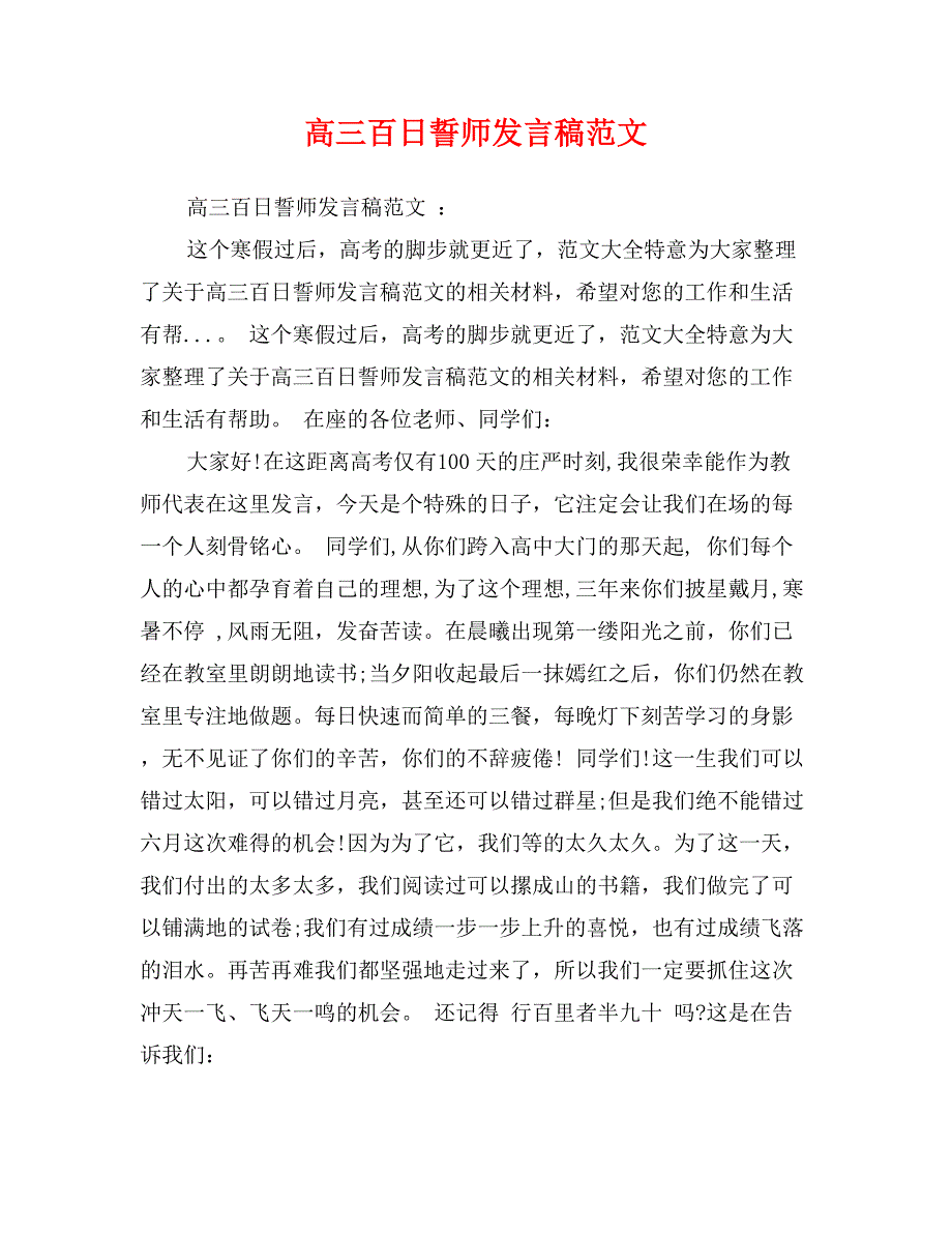 高三百日誓师发言稿范文_第1页
