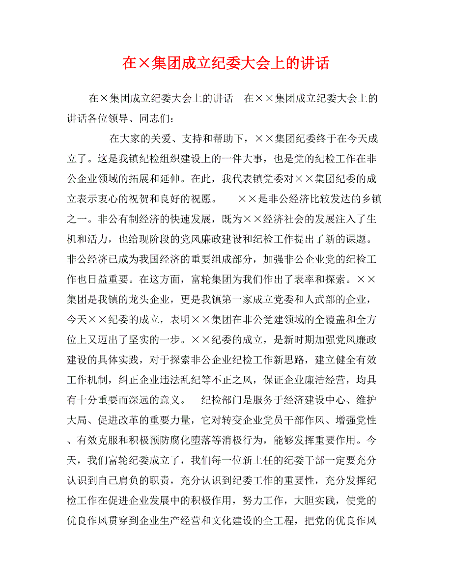 在&#215;集团成立纪委大会上的讲话_第1页