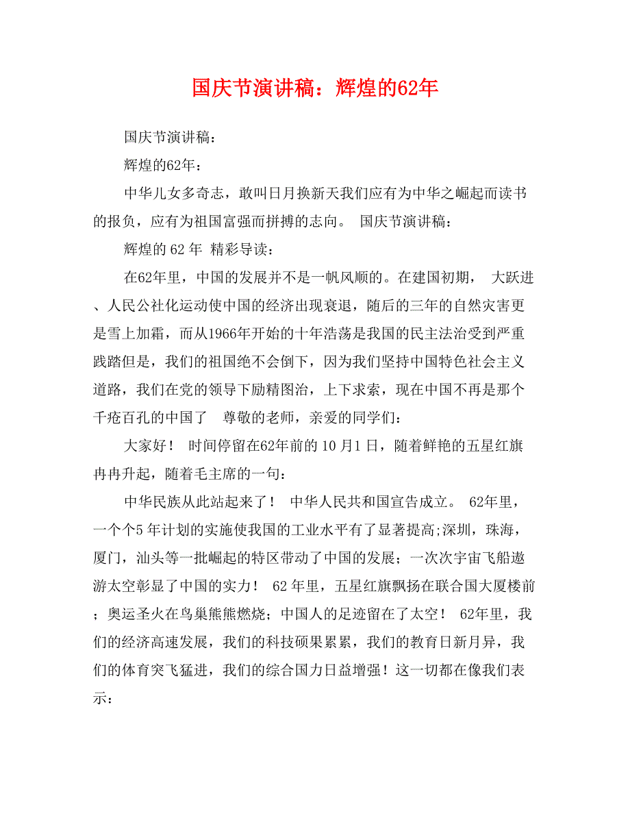 国庆节演讲稿：辉煌的62年_第1页