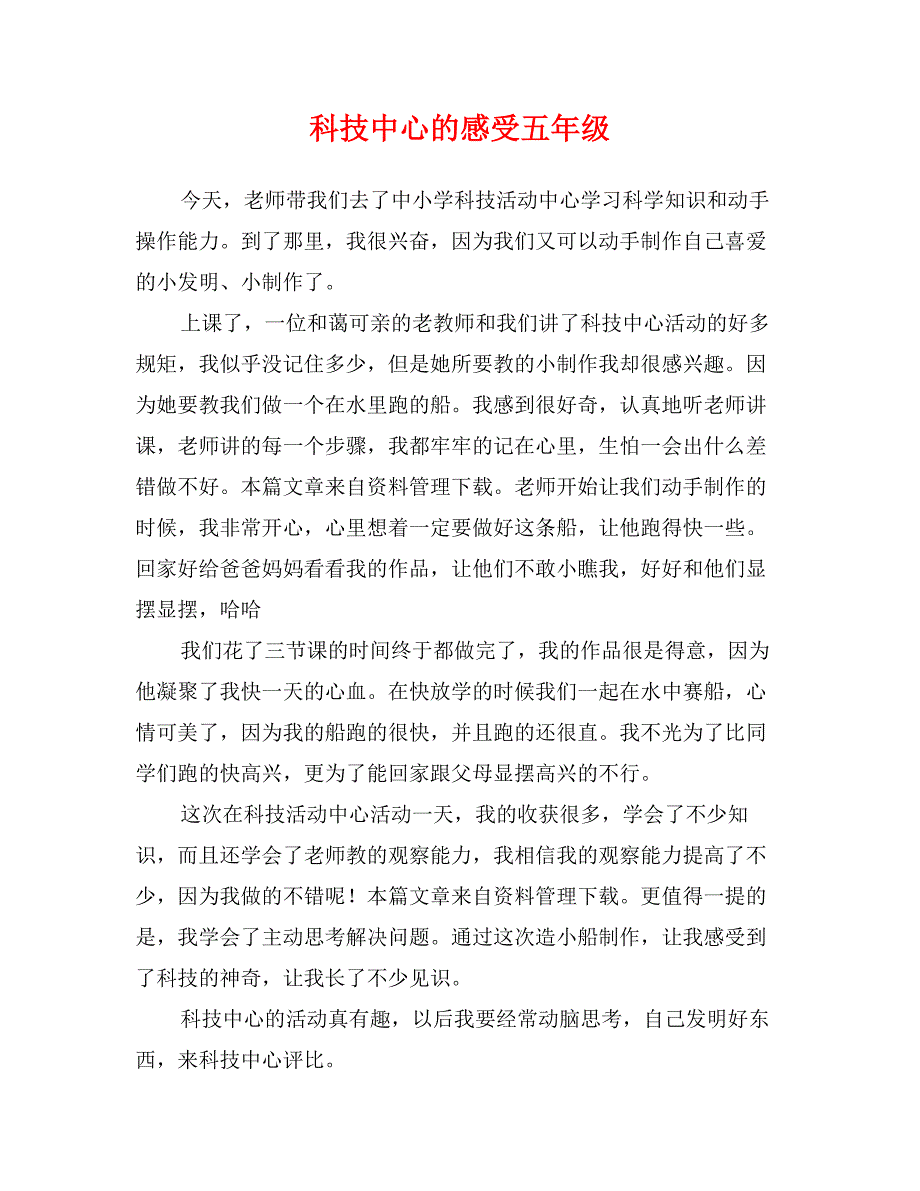 科技中心的感受五年级_第1页