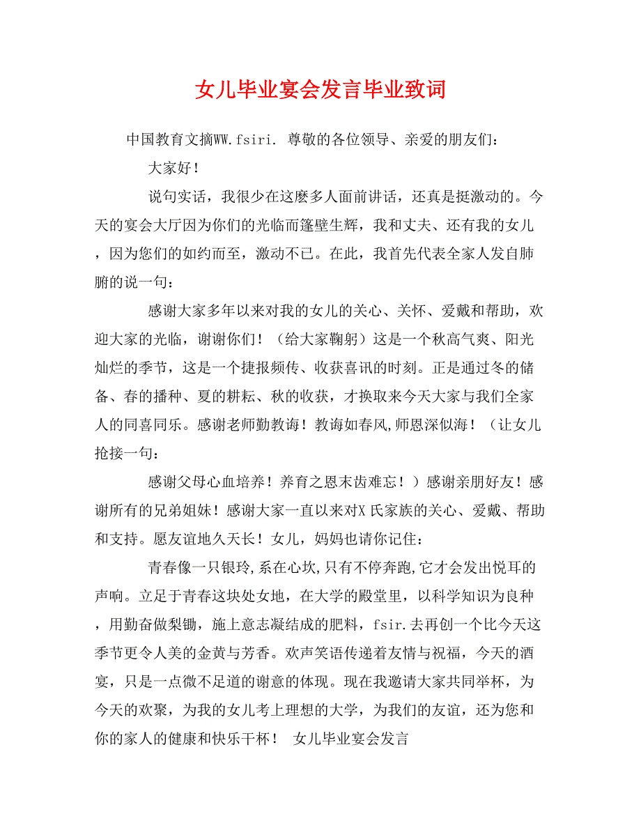 女儿毕业宴会发言毕业致词_第1页