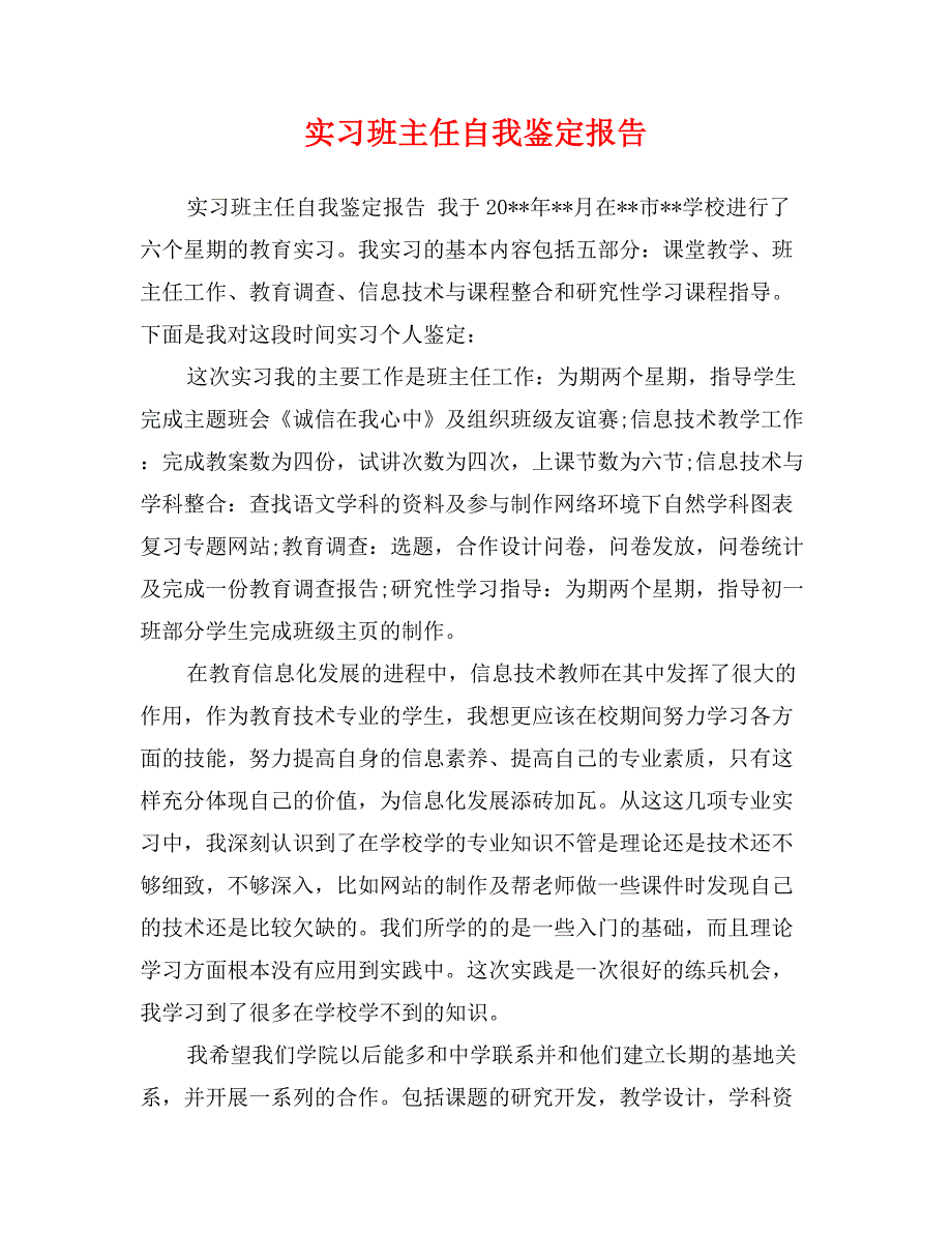 实习班主任自我鉴定报告_第1页