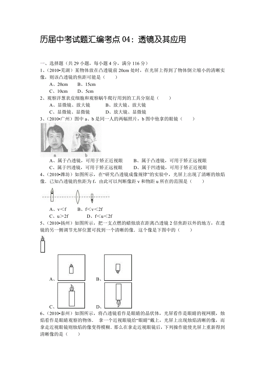 历届中考试题汇编考点：透镜及其应用及解析_第1页