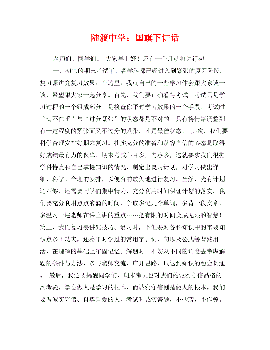 陆渡中学：国旗下讲话_第1页