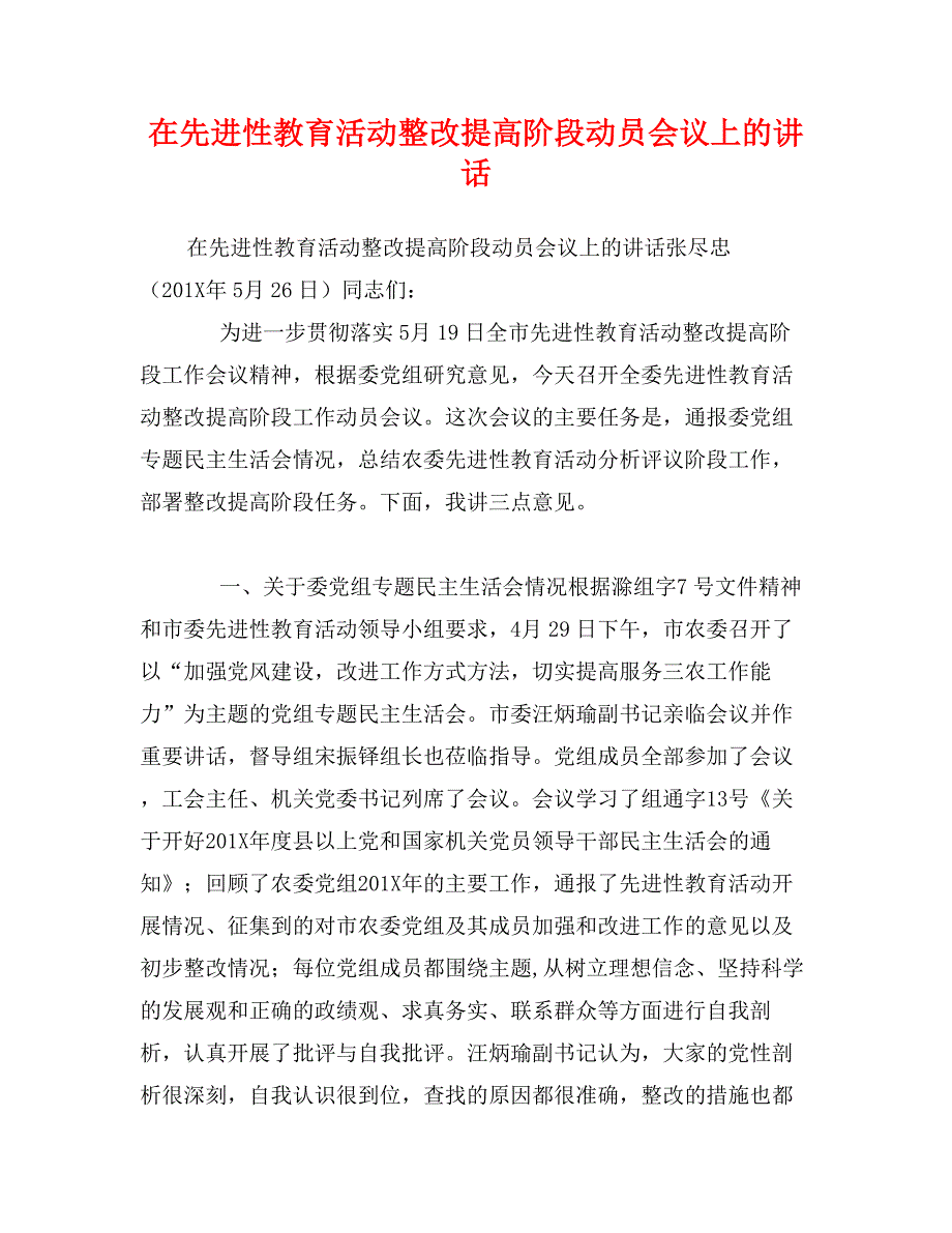 在先进性教育活动整改提高阶段动员会议上的讲话_第1页