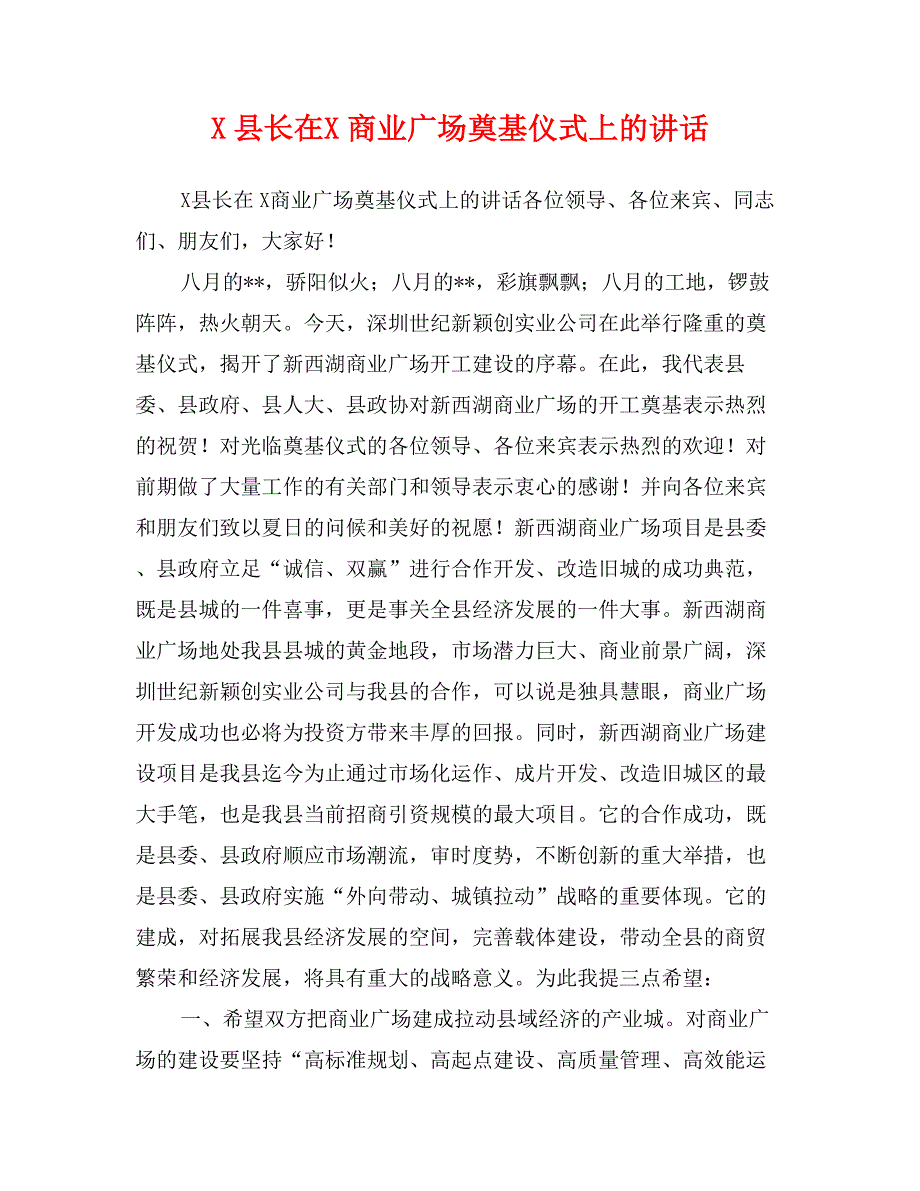 X县长在X商业广场奠基仪式上的讲话_第1页