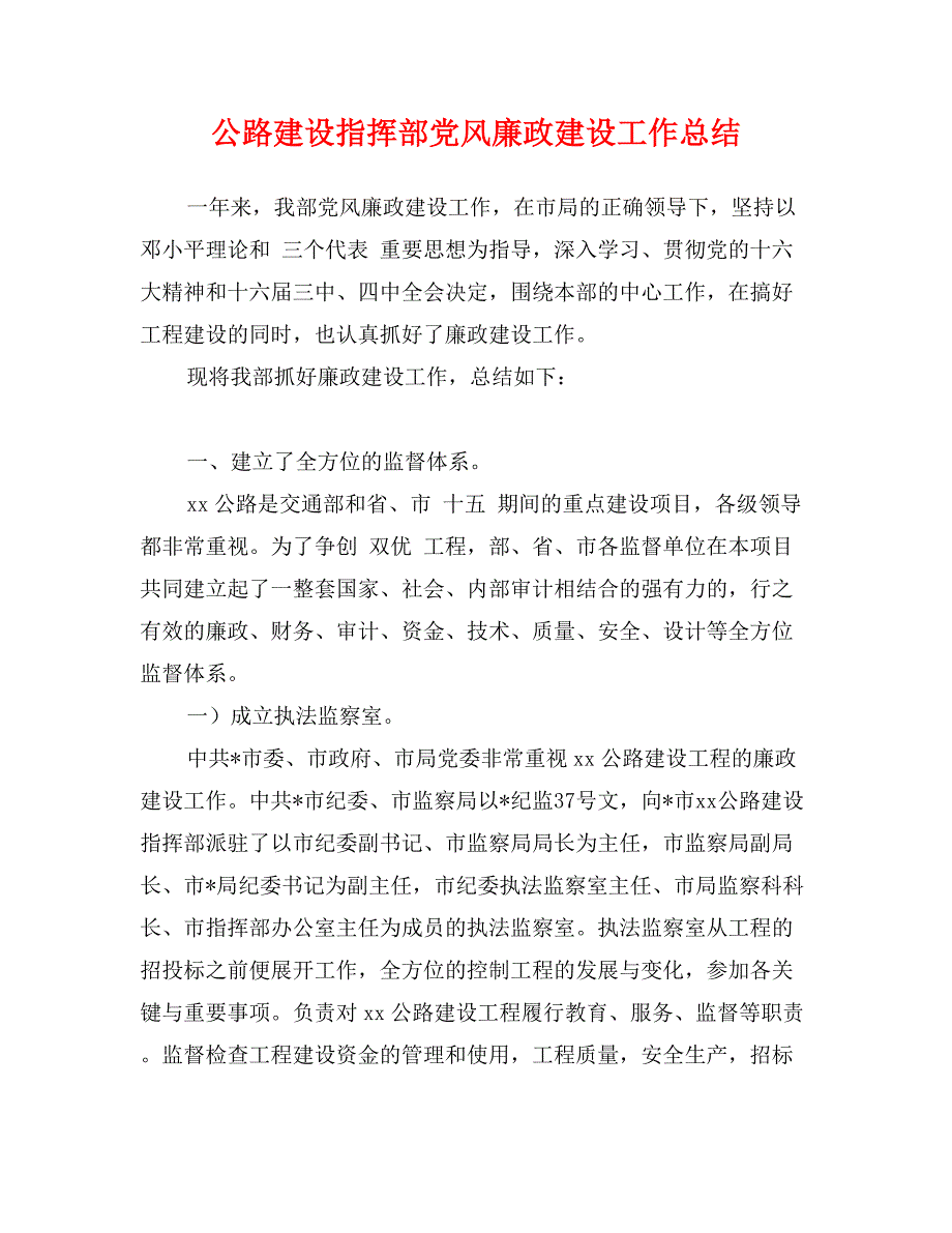 公路建设指挥部党风廉政建设工作总结_第1页