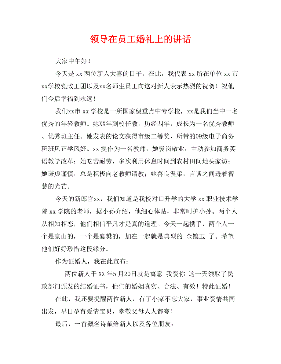 领导在员工婚礼上的讲话_第1页