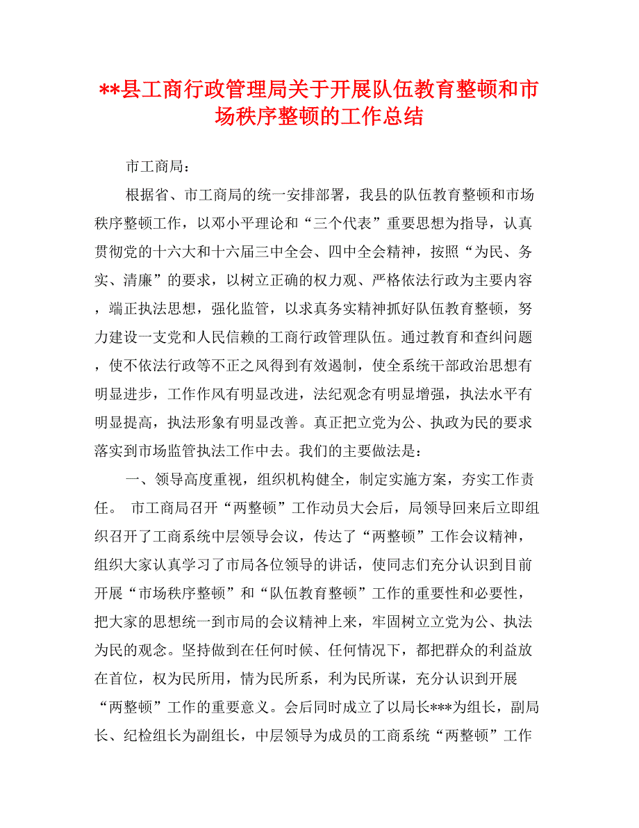 --县工商行政管理局关于开展队伍教育整顿和市场秩序整顿的工作总结_第1页