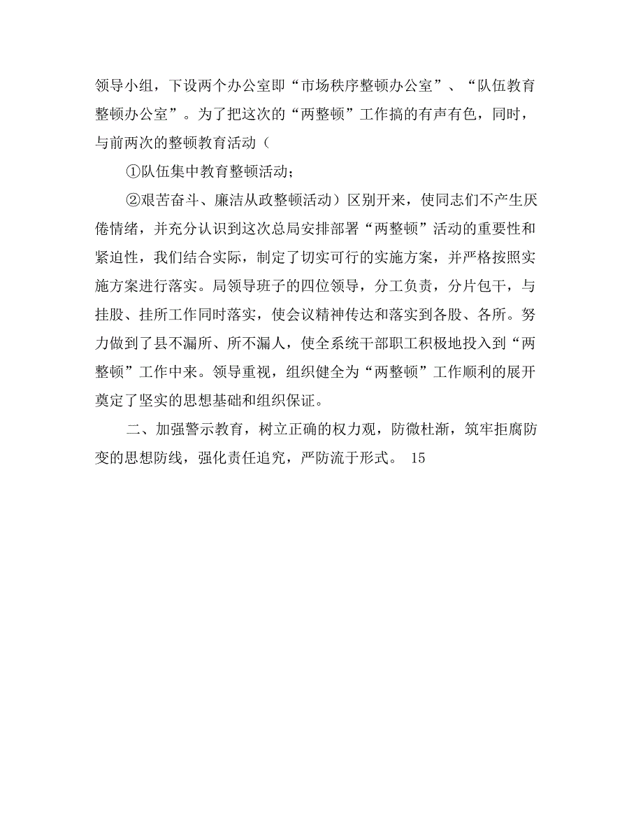 --县工商行政管理局关于开展队伍教育整顿和市场秩序整顿的工作总结_第2页