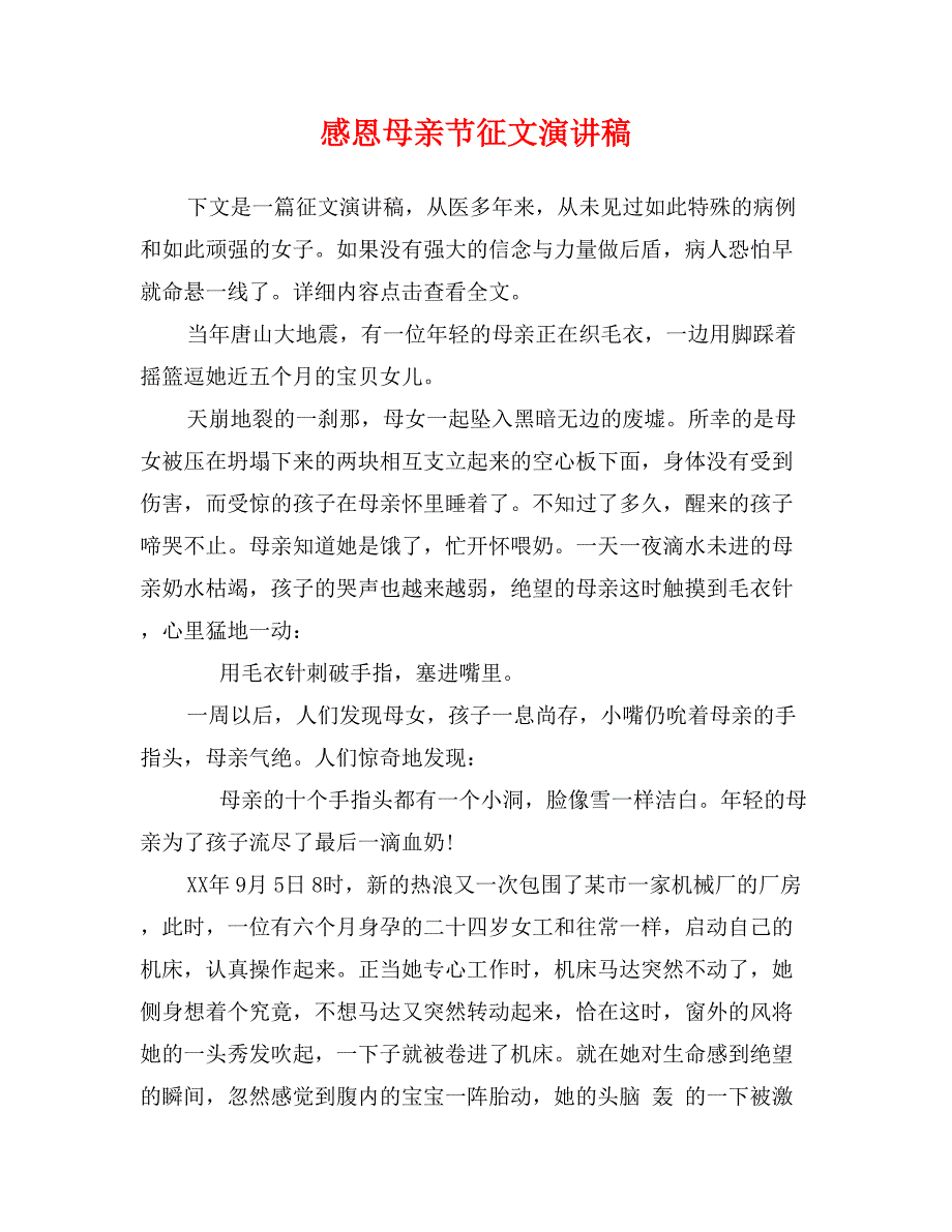 感恩母亲节征文演讲稿_第1页