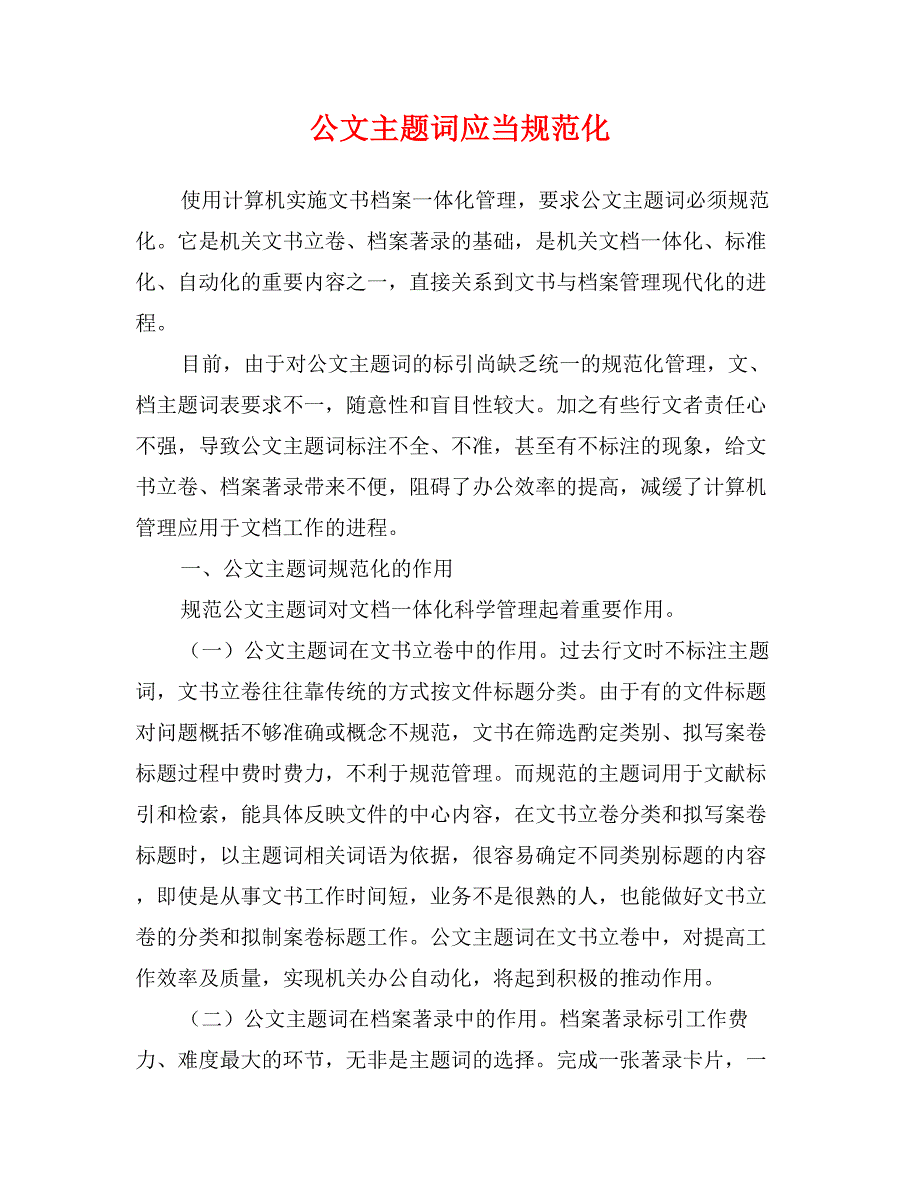 公文主题词应当规范化_第1页