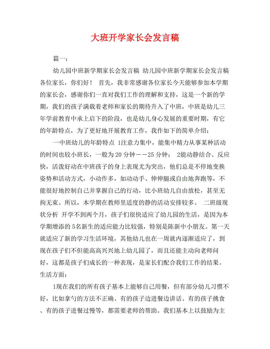 大班开学家长会发言稿_第1页