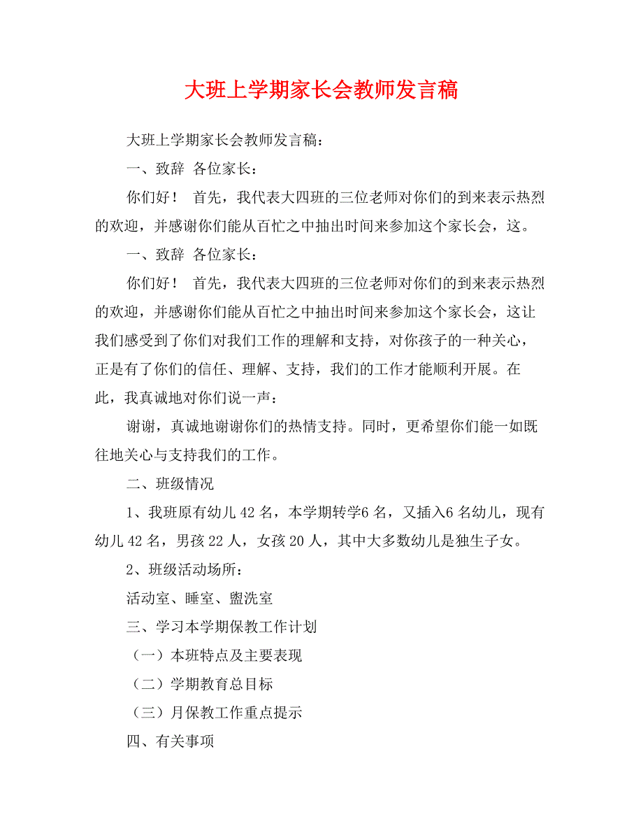 大班上学期家长会教师发言稿_第1页