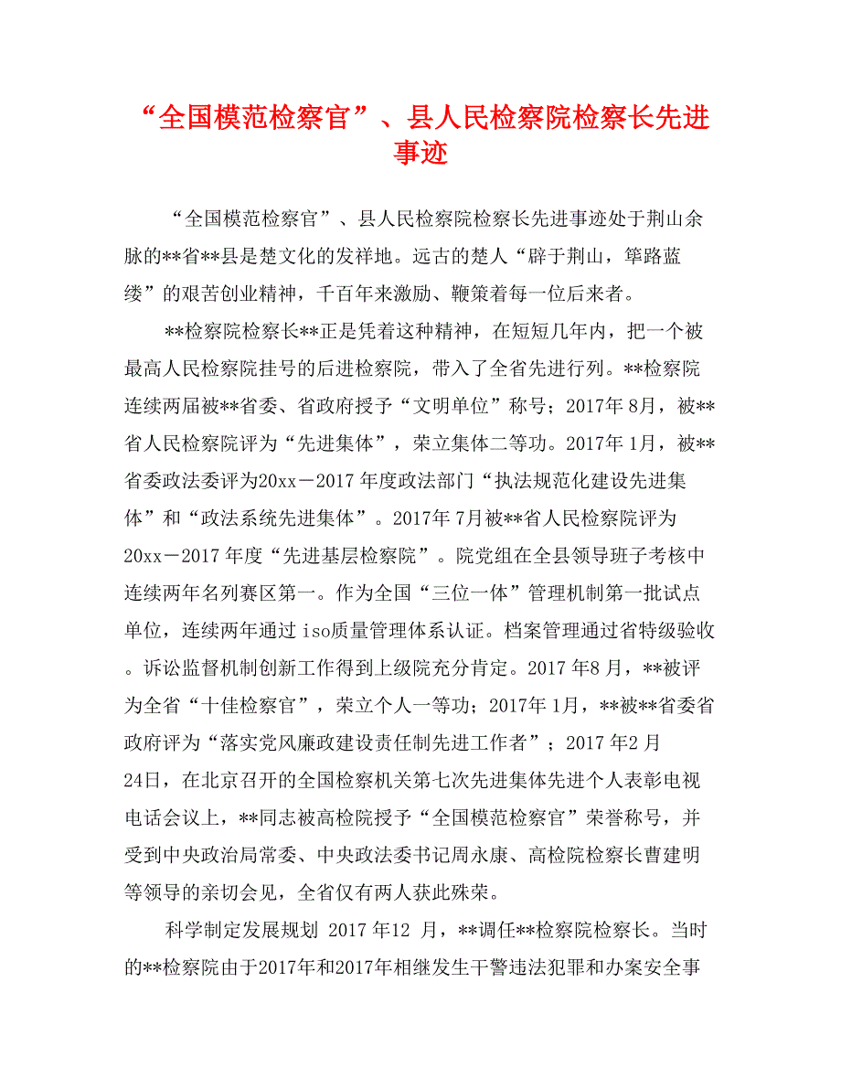 “全国模范检察官”、县人民检察院检察长先进事迹_第1页