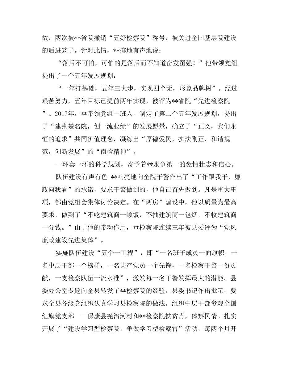 “全国模范检察官”、县人民检察院检察长先进事迹_第2页